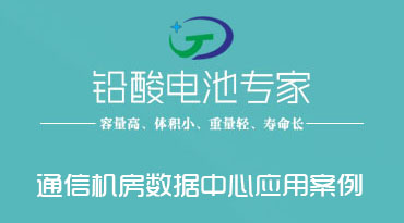 鉛酸蓄電池在通信機房、數據...
